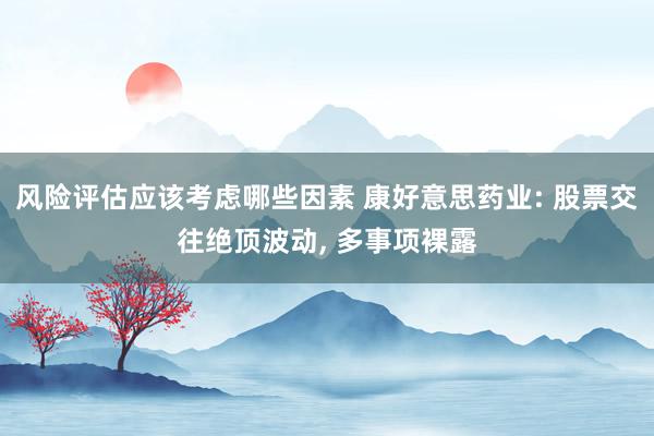 风险评估应该考虑哪些因素 上市房企三季报收官: 5成企业达成盈利