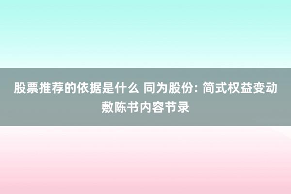 股票推荐的依据是什么 同为股份: 简式权益变动敷陈书内容节录