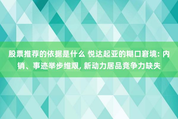 股票推荐的依据是什么 悦达起亚的糊口窘境: 内销、事迹举步维艰, 新动力居品竞争力缺失