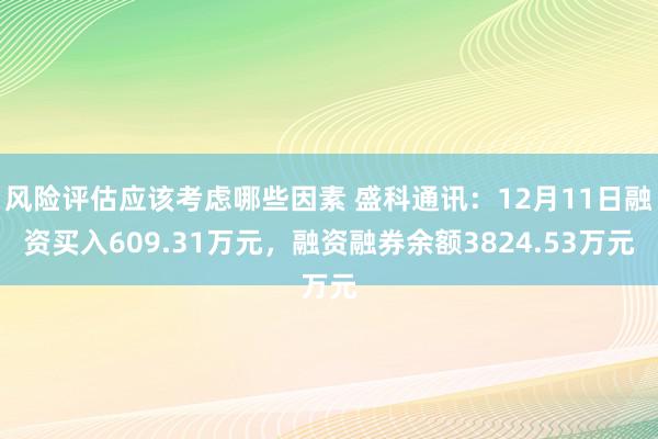 风险评估应该考虑哪些因素 盛科通讯：12月11日融资买入609.31万元，融资融券余额3824.53万元