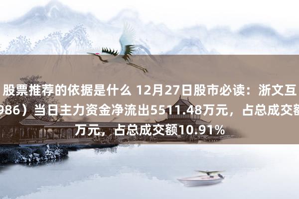 股票推荐的依据是什么 12月27日股市必读：浙文互联（600986）当日主力资金净流出5511.48万元，占总成交额10.91%