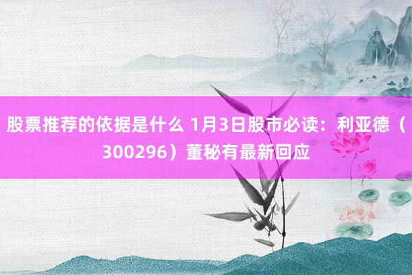 股票推荐的依据是什么 1月3日股市必读：利亚德（300296）董秘有最新回应