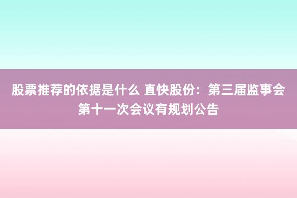 股票推荐的依据是什么 直快股份：第三届监事会第十一次会议有规划公告