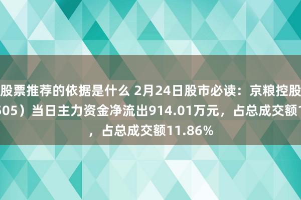 股票推荐的依据是什么 2月24日股市必读：京粮控股（000505）当日主力资金净流出914.01万元，占总成交额11.86%