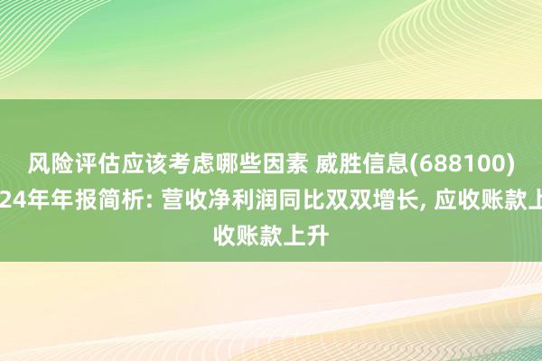 风险评估应该考虑哪些因素 威胜信息(688100)2024年年报简析: 营收净利润同比双双增长, 应收账款上升