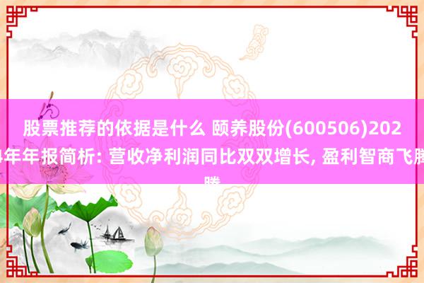 股票推荐的依据是什么 颐养股份(600506)2024年年报简析: 营收净利润同比双双增长, 盈利智商飞腾