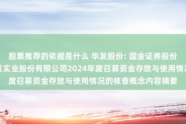 股票推荐的依据是什么 华发股份: 国金证券股份有限公司对于珠海华发实业股份有限公司2024年度召募资金存放与使用情况的核查概念内容摘要